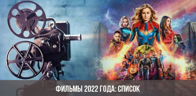 Фильмы 2022 года: список