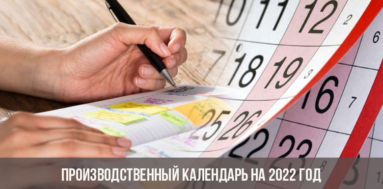 Производственный календарь на 2022 год