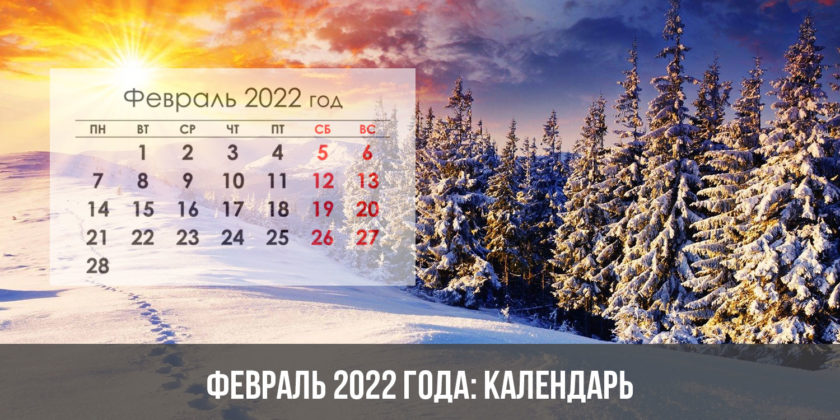 Февраль 2022 года: календарь