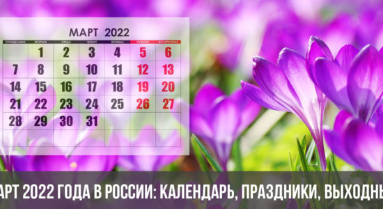 Март 2022 года в России: календарь, праздники, выходные