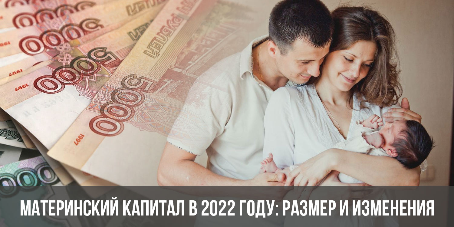 Материнский капитал в 2022 году | изменения, будет ли, продлят ли, сколько, новости