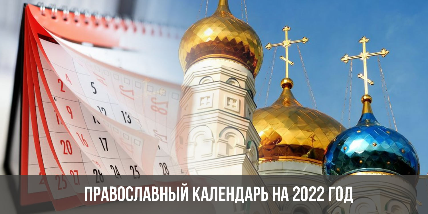 Православные праздники 2022