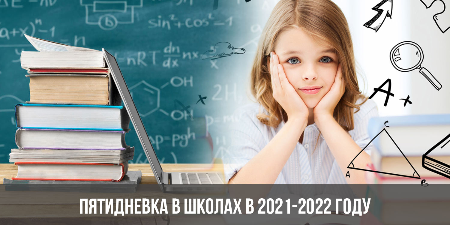 Новая школа 2022 года. Пятидневка в школах. Пятидневка 2022. Школа 2022 год. Учеба в школе 2022 год.