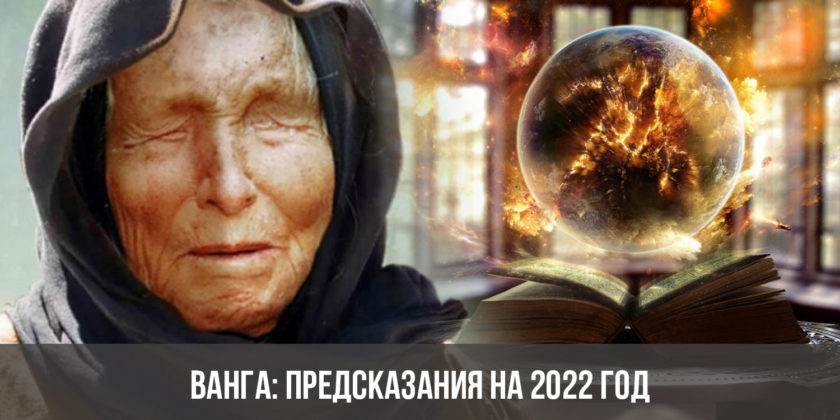Предсказания Ванги на 2022 год | пророчества дословно, для России и мира