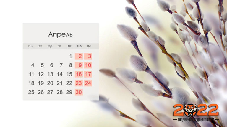Праздничный календарь на апрель 2024
