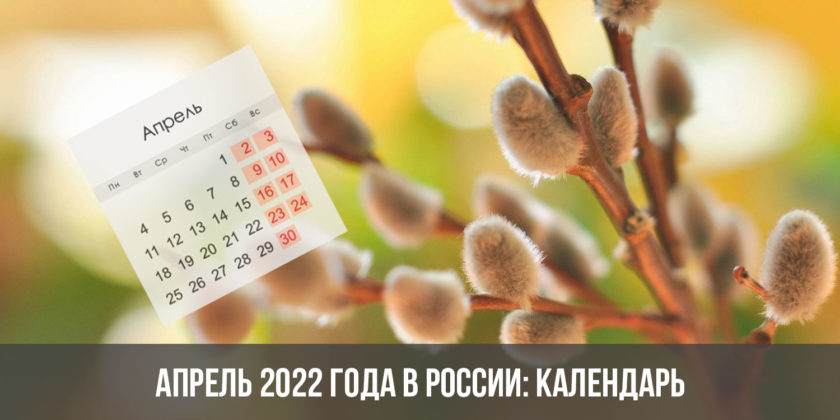Апрель 2022 года в России: календарь, праздники, выходные