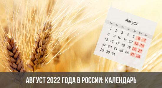 Август 2022 года в России: календарь, праздники, выходные