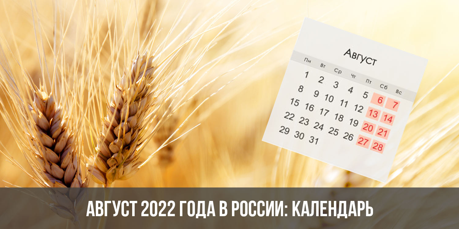 Август 2022г. Август 2022. Август 2022 года. Календарь на август 2022 года. Праздники в августе 2022 в России.