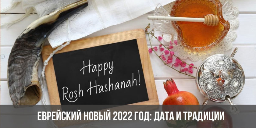 Еврейский Новый 2022 год: дата и традиции