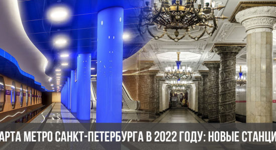 Карта метро Санкт-Петербурга в 2022 году: новые станции