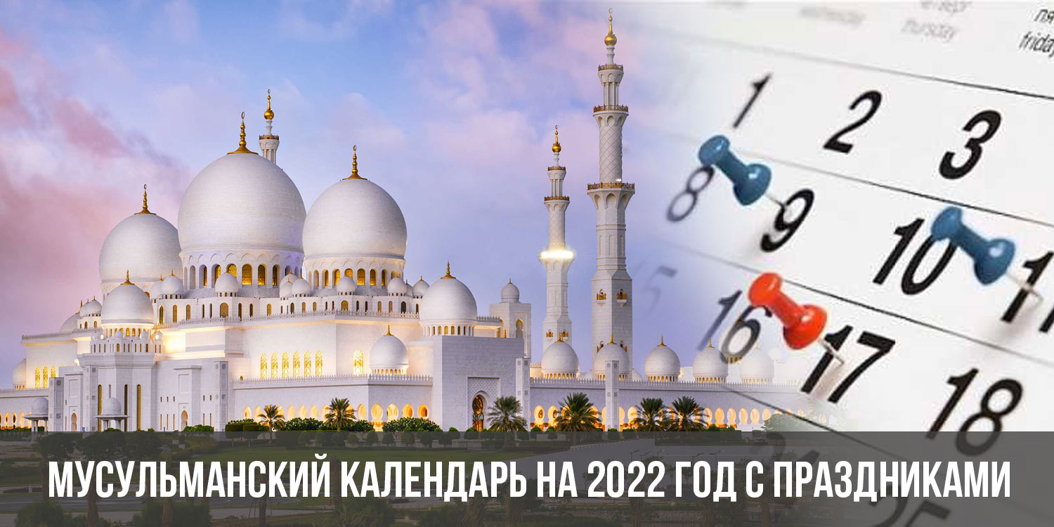 Мусульманский год 2023. Исламский календарь 2022 год с праздниками. Мусульманский календарь 2022. Мусульманские праздники в 2022 году календарь. Мусульманский календарь на 2022 год.