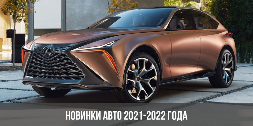 Новинки авто 2021-2022 года
