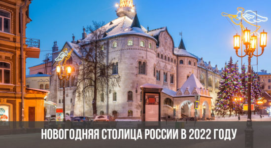 Новогодняя столица России в 2022 году