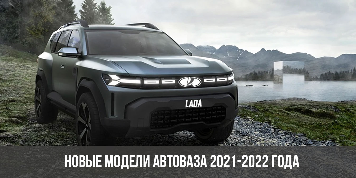 Новый ваз 2022