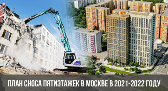 План сноса пятиэтажек в Москве в 2021-2022 году