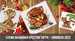 Схема Вышивки Новогоднего Тигра Скачать