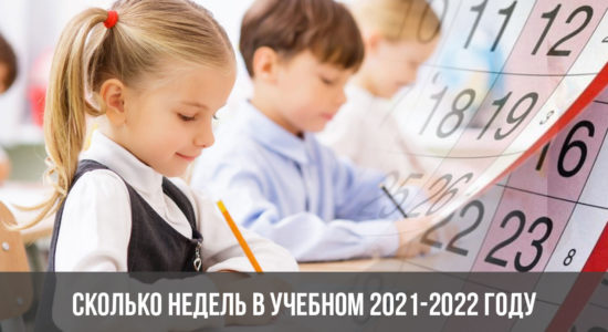 Сколько недель в учебном 2021-2022 году