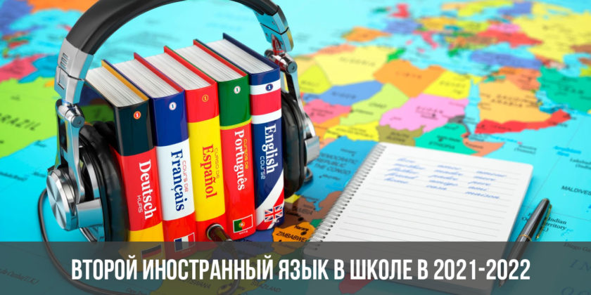 Второй иностранный язык в школе в 2021-2022 году