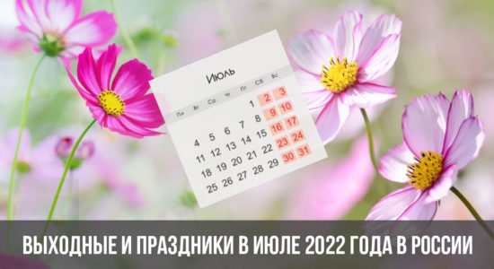 Выходные и праздники в июле 2022 года в России: календарь