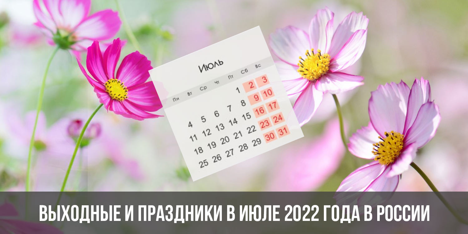 Выходные и праздники в июле 2022 года в России: календарь