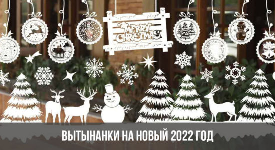 Вытынанки (трафареты на окна) на Новый 2022 год