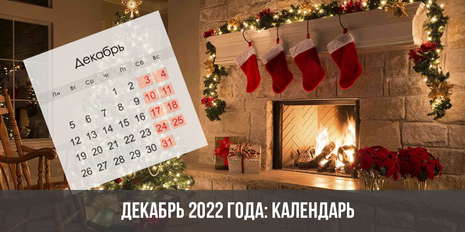 Календарь на декабрь 2022 года | все праздничные и выходные дни