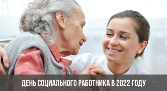 День социального работника в 2022 году