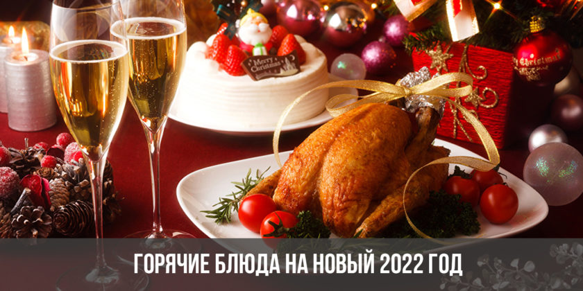 Горячие блюда на Новый 2022 год