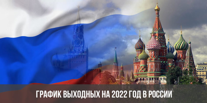График выходных на 2022 год в России