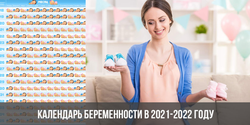 Календарь беременности в 2021-2022 году