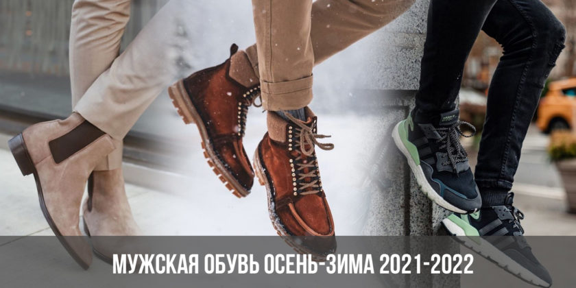Мужская обувь осень-зима 2021-2022