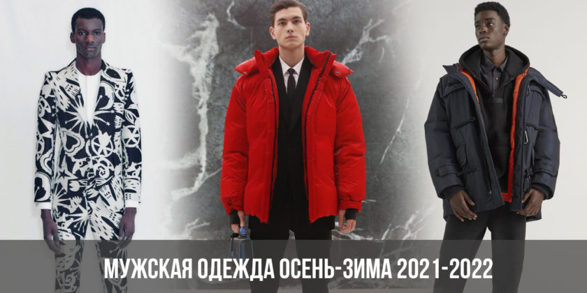 Мужская одежда осень-зима 2021-2022