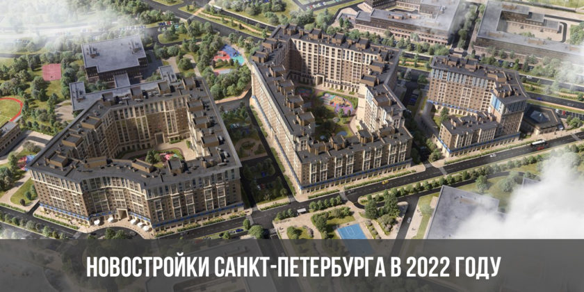 Новостройки Санкт-Петербурга в 2022 году