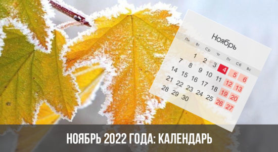 Ноябрь 2022 года: календарь