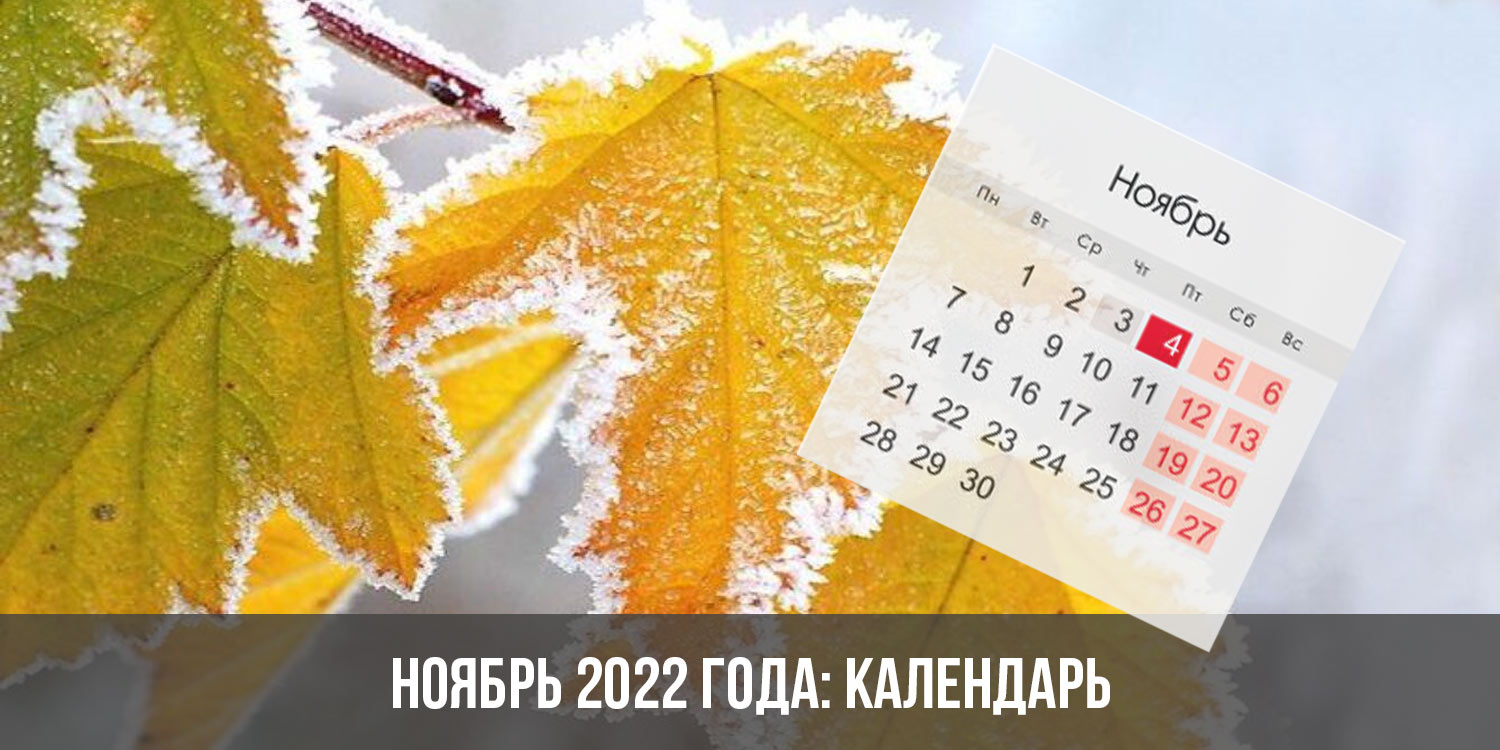 Календарь на ноябрь 2022 года | все праздничные и выходные дни