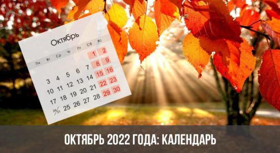 Октябрь 2022 года: календарь