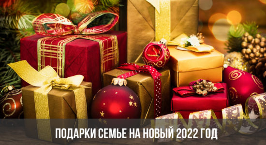 Подарки семье на Новый 2022 год