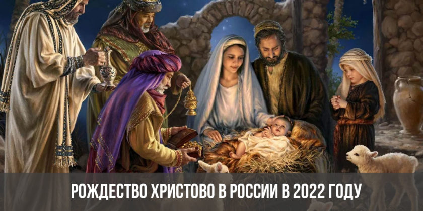 Рождество Христово в России в 2022 году