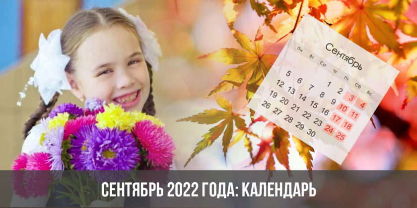 Сентябрь 2022 года: календарь