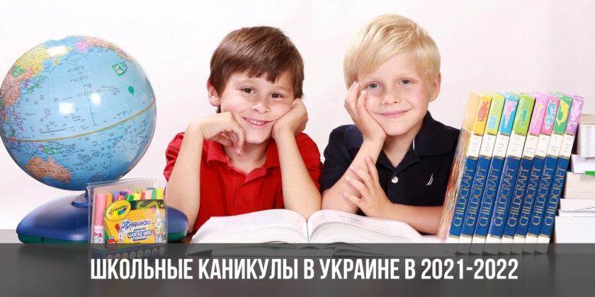 Школьные каникулы в Украине в 2021-2022 году