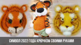 Связать Крючком Новогодний Символ Тигра