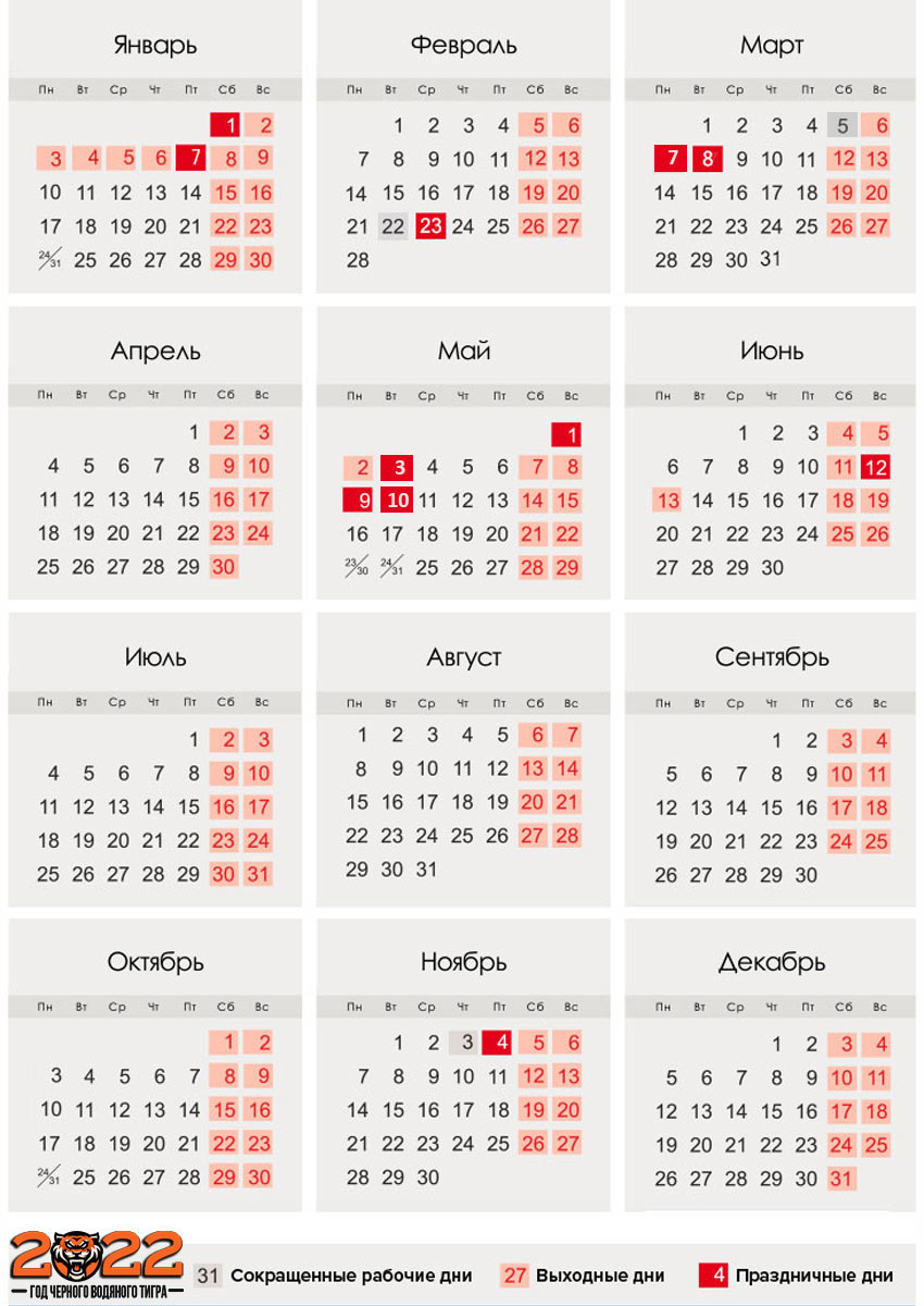Календарь праздников и выходных дней на 2022 год для России
