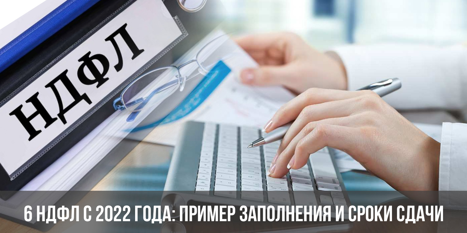 Ндфл 2022. 6 НДФЛ 2022. Сроки сдачи НДФЛ В 2022. Подоходный налог 2022.