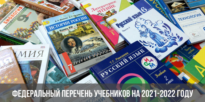 Федеральный перечень учебников на 2021-2022 году