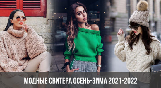 Модные свитера осень-зима 2021-2022