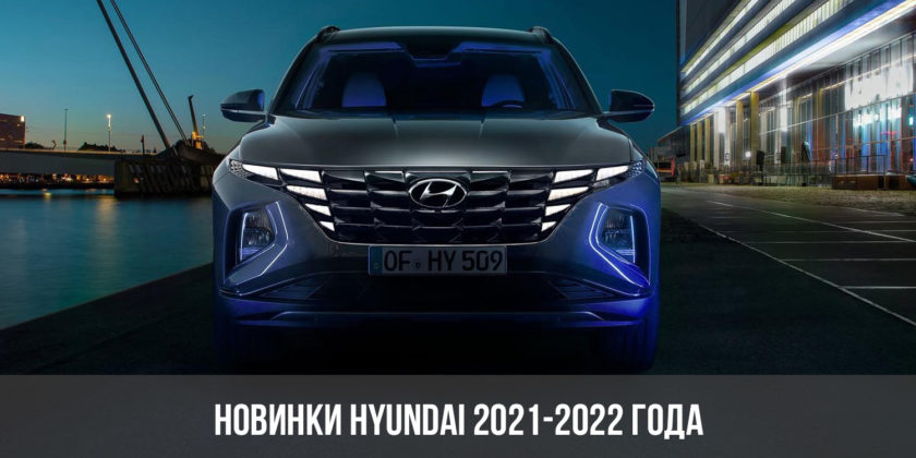 Новинки Hyundai 2021-2022 года