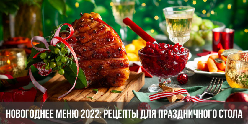 Новогоднее меню 2022: рецепты для праздничного стола