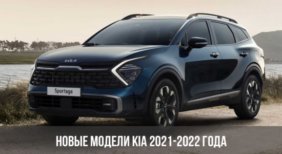 Новые модели Kia 2021-2022 года