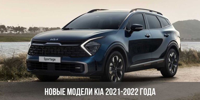 Новинки кия 2023