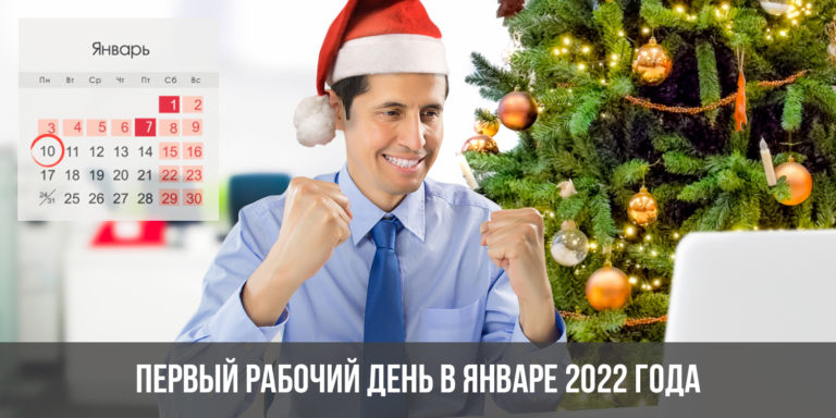 Первый рабочий день в январе 2022: какого числа выходить наработу